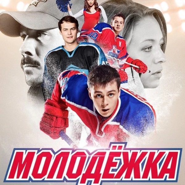 Молодежка обложка сериала
