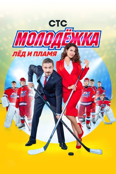 Молодежка команда