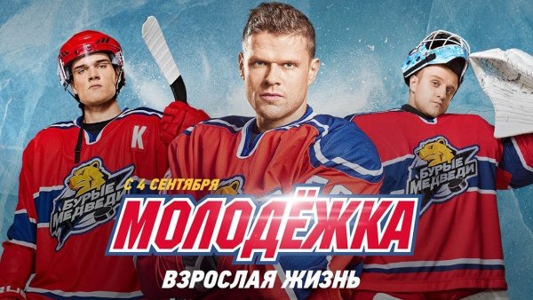 Молодежка Пономарев и Кисляк