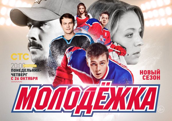 Молодежка сериал Постер
