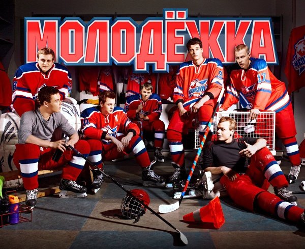Молодёжка обложка сериала