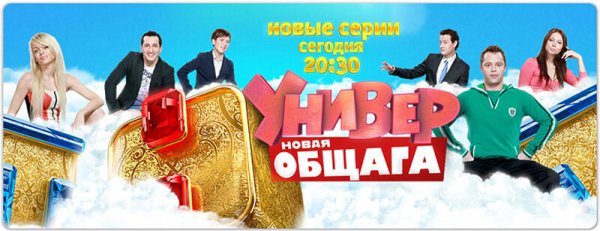 Универ. Новая общага (2011) Постер