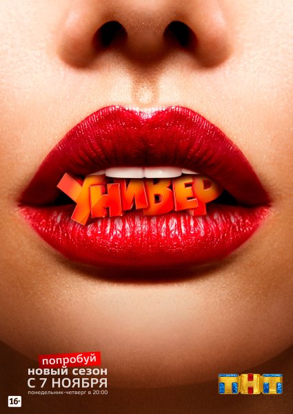 Универ новая общага Постер ТНТ 2013