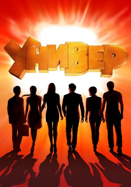 Универ. Новая общага сериал 2011–2018