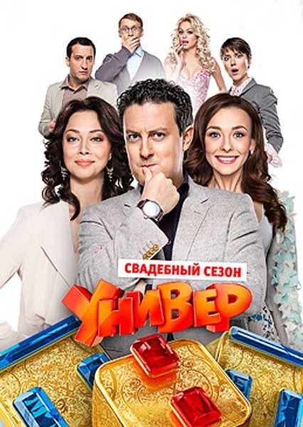 Универ новая общага сериал Постер