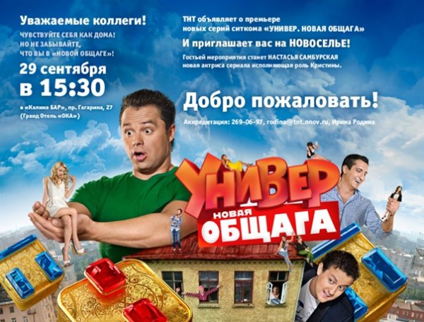 Универ новая общага 2 сезон Постер