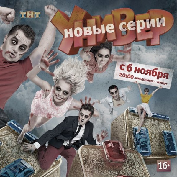 Универ Постер ТНТ