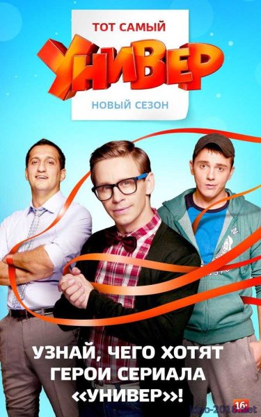 Универ новая общага сериал Постер