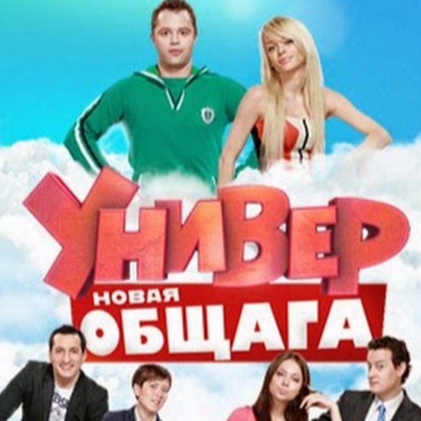 Универ сериал Постер
