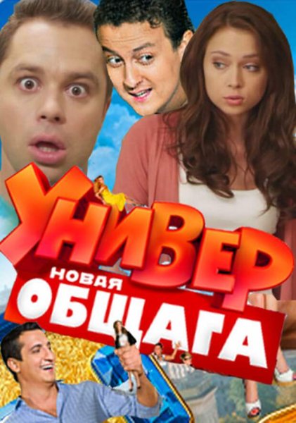 Универ новая общага сериал Постер