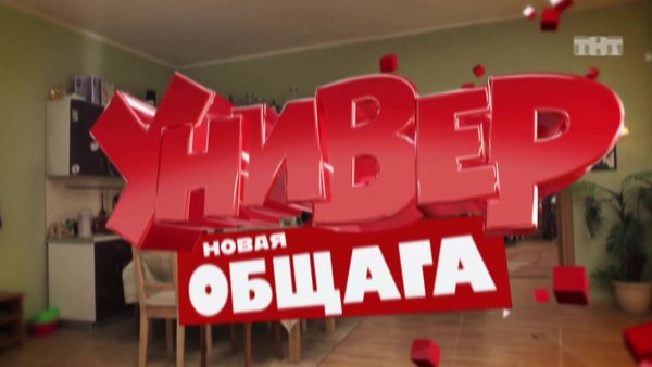 Универ новая общага новый сосед