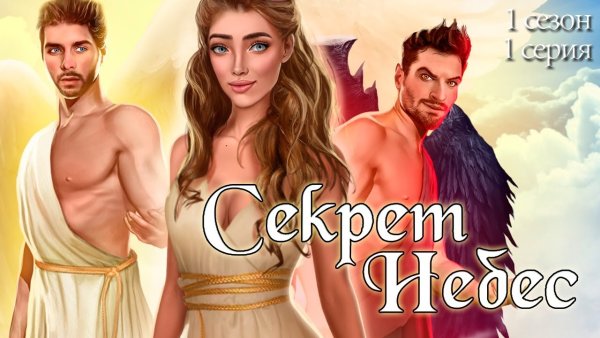 Клуб романтики секрет небес мальбонте