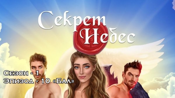 Клуб романтики секрет небес