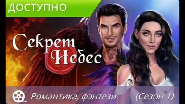 Клуб романтики секрет небес Люцифер 1