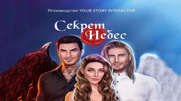 Секрет небес из клуба романтики