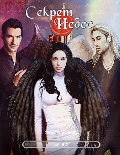 Секрет небес