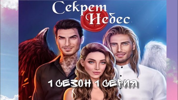 Секрет небес 1 сезон 1 серия