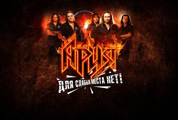 Группа Ария