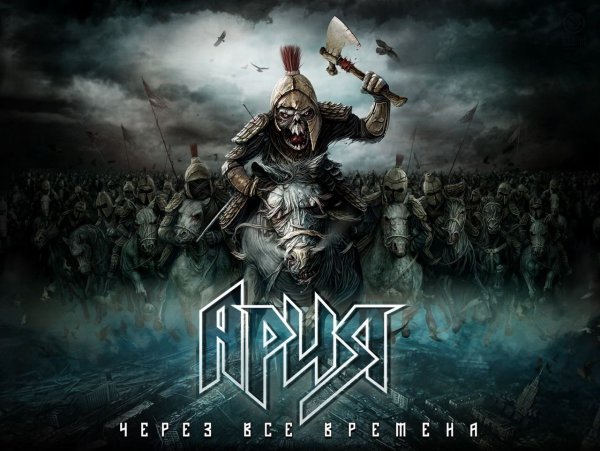 Русские рок группа Ария