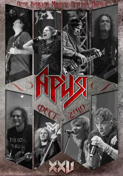 Ария группа арт