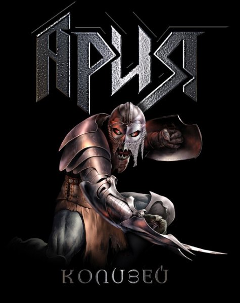 Ария группа арт