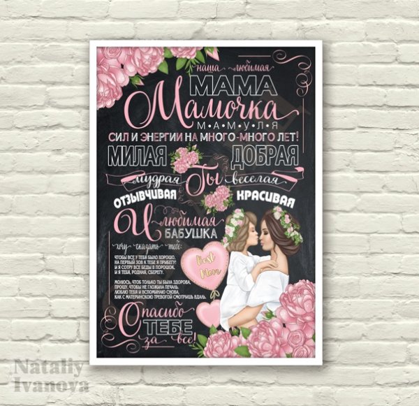Постер для мамы