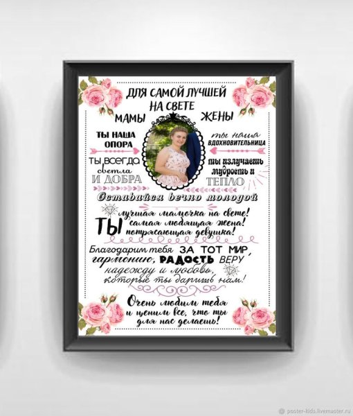 Постер для мамы и бабушки