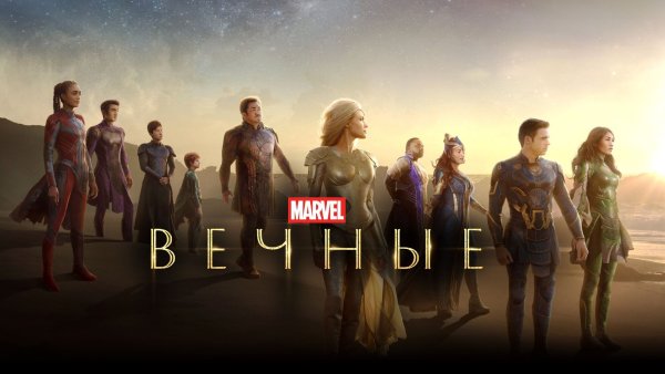 Вечные Постер