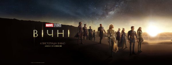 Вечные фильм Постер