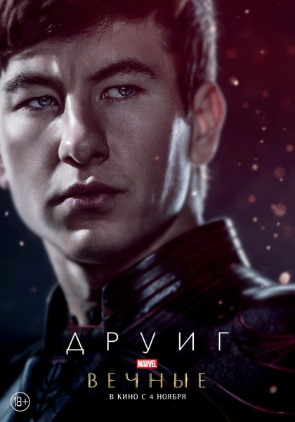 Барри Кеоган фильмы вечные