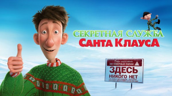Секретная служба Санта-Клауса мультфильм 2011 обложка