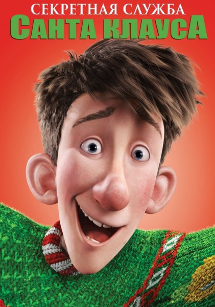 Секретная служба Санта-Клауса (2011)