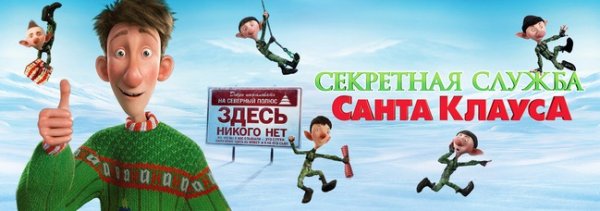 Секретная служба Санта Клауса обложка