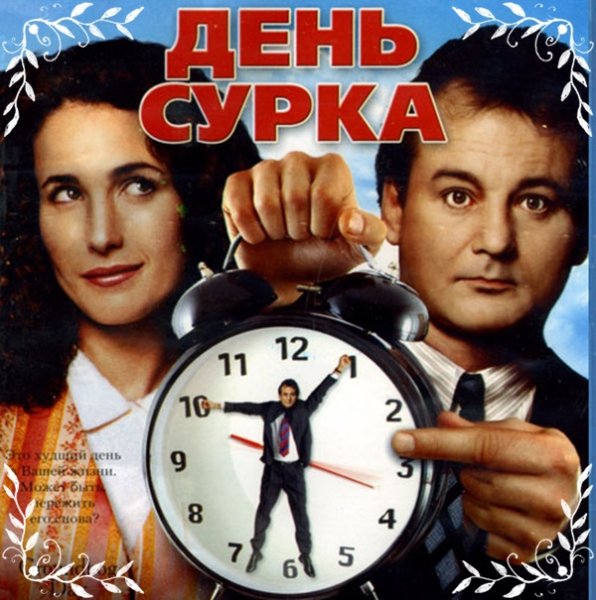 День сурка 1993