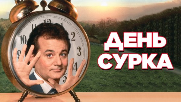 День сурка