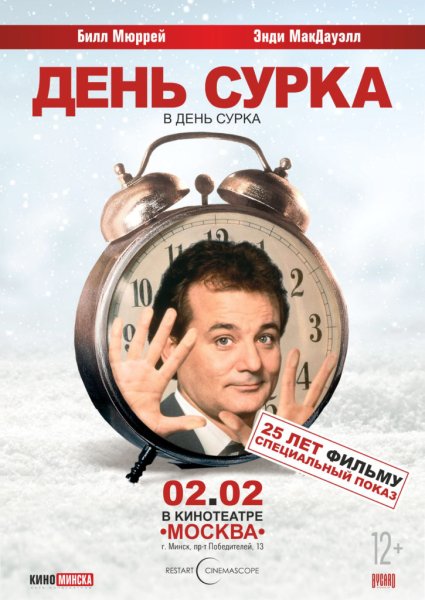 День сурка 1993