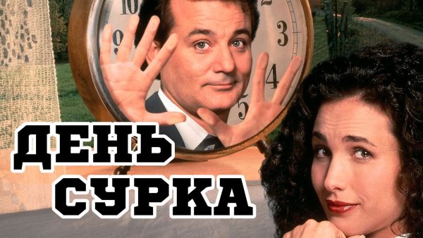 День сурка фильм Постер