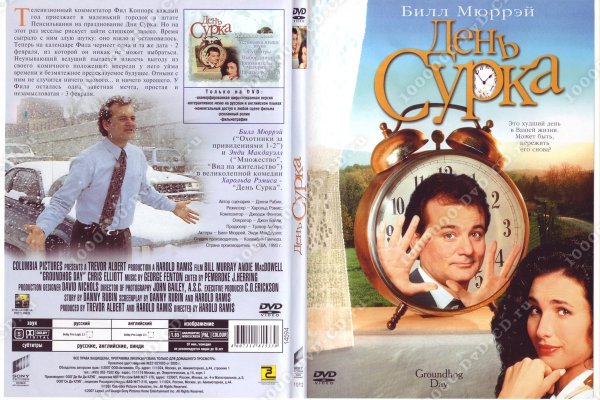 День сурка фильм обложка