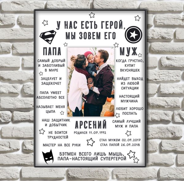 Постер для папы