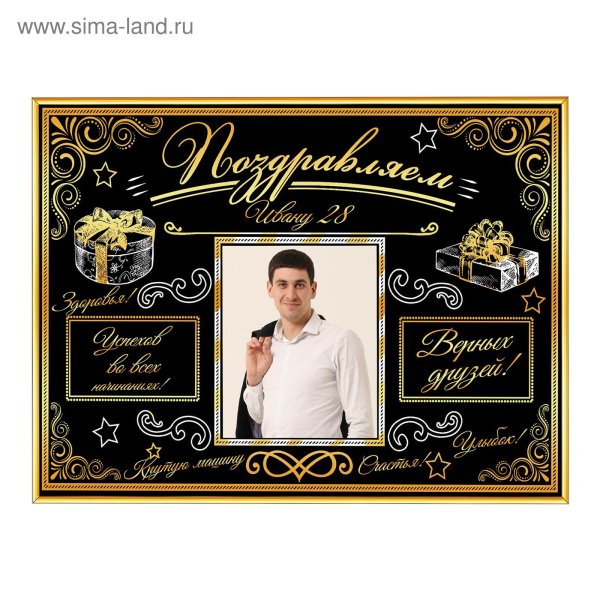 Постер с юбилеем мужчине