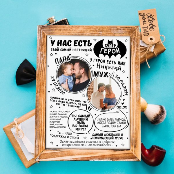 Постер для папы