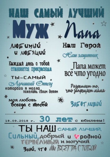 Постер мужу