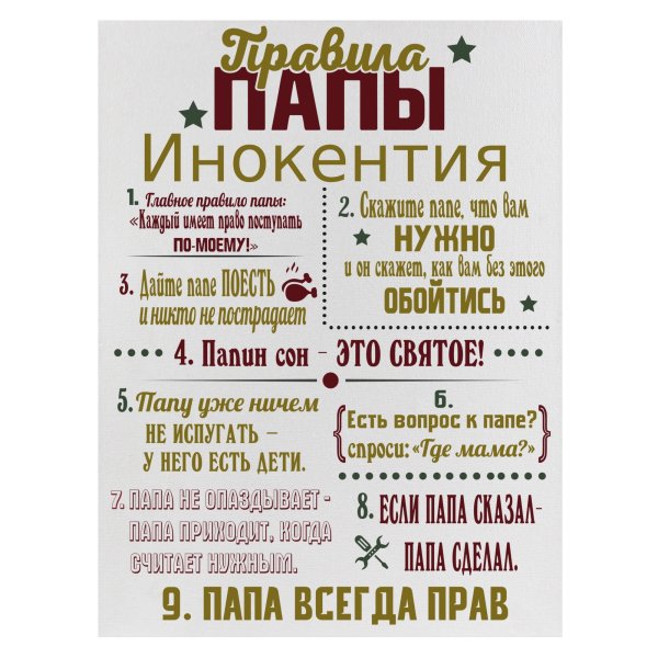 Правила папы