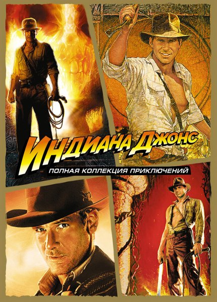 Индиана Джонс постеры к фильмам