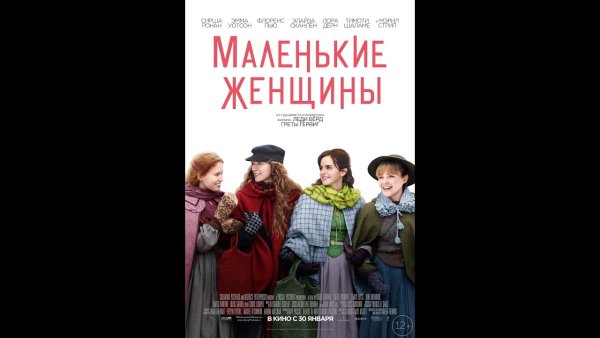 Маленькие женщины фильм 2019 обложка фильма