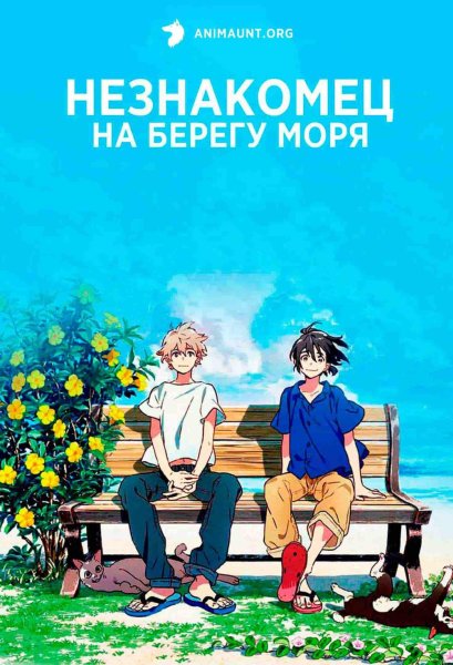 Незнакомец на берегу моря Постер