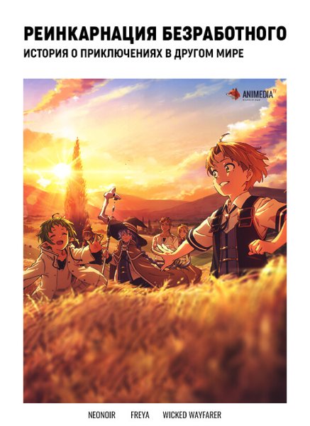 Mushoku Tensei: jobless Reincarnation аниме