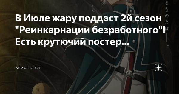 Mushoku Tensei: jobless Reincarnation аниме