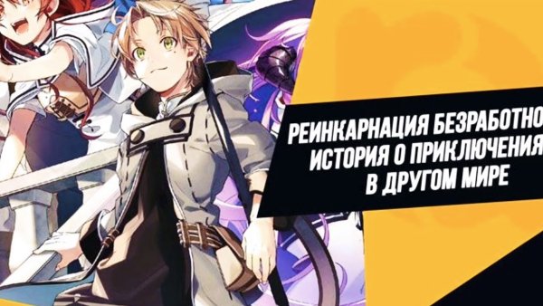 Фон Mushoku Tensei