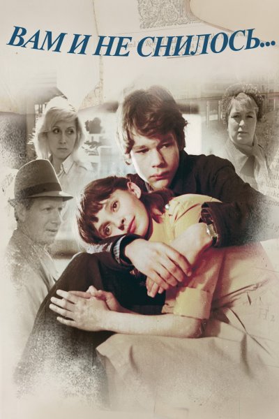 Вам и не снилось фильм 1980